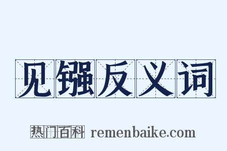 见镪反义词是什么意思的图片